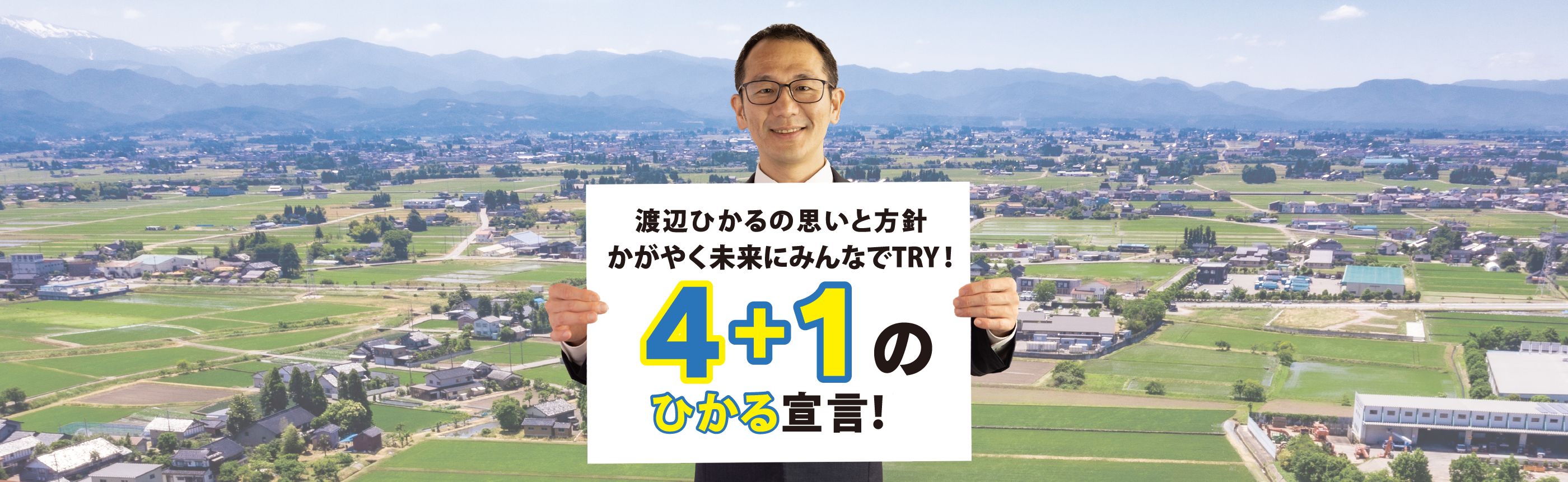 光かがやく未来をえがく　ふなはし新時代！　渡辺ひかる４つの村づくり政策